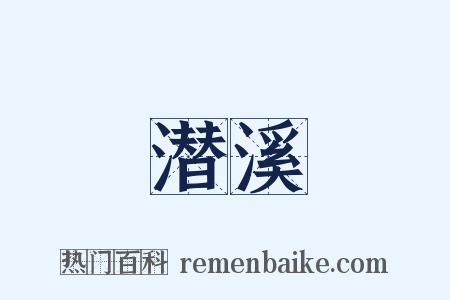 潜溪是什么意思的图片